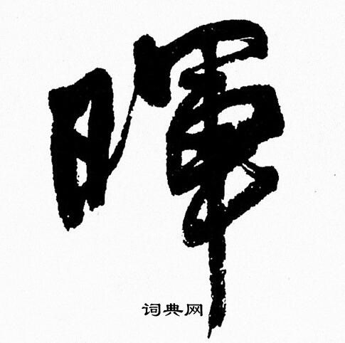 周慧珺写的暉