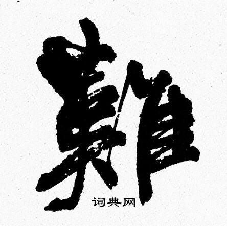 周慧珺写的難