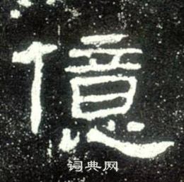 史晨碑写的億