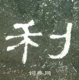 史晨碑写的利