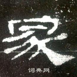 史晨碑写的冢