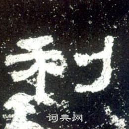 史晨碑写的利