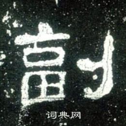史晨碑写的副