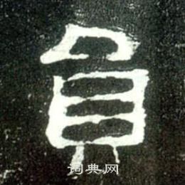 史晨碑写的员
