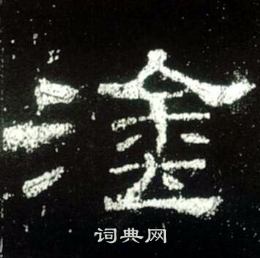 史晨碑写的塗