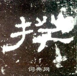 史晨碑写的揆
