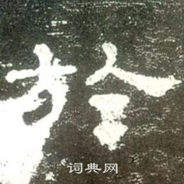 史晨碑写的於