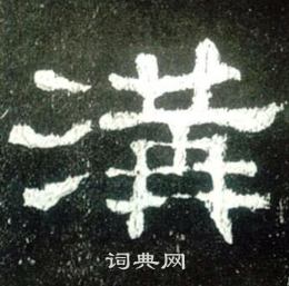 史晨碑写的溝
