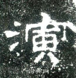 史晨碑写的演