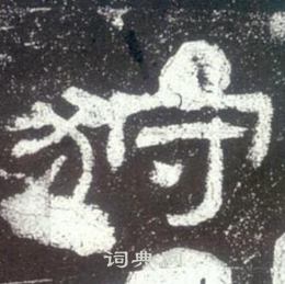 史晨碑写的狩