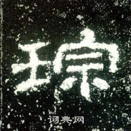 史晨碑写的琮