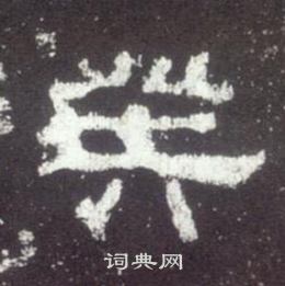 史晨碑写的癸
