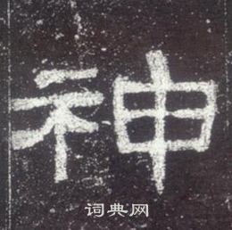 史晨碑写的神