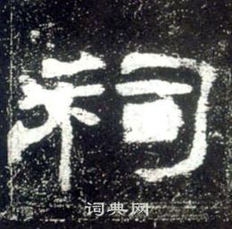 史晨碑写的祠