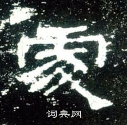 史晨碑写的處