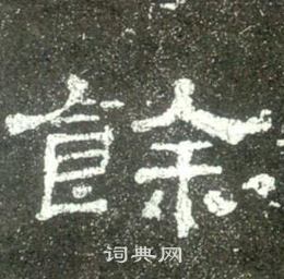 史晨碑写的餘