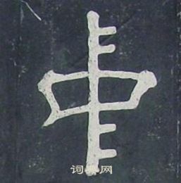 夏承碑写的中