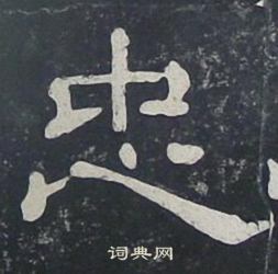 夏承碑写的忠