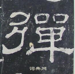 夏承碑写的彈