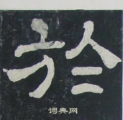 夏承碑写的於