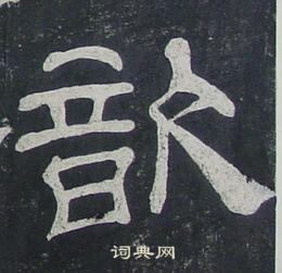 夏承碑写的歆
