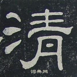 夏承碑写的清