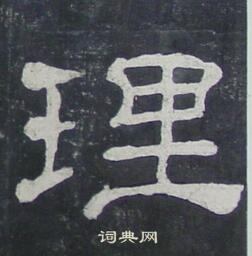 夏承碑写的理