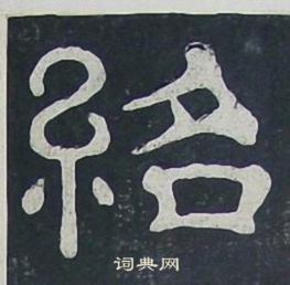 夏承碑写的紹