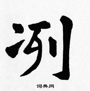 苏轼写的冽
