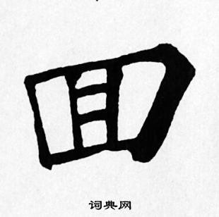 苏轼写的回