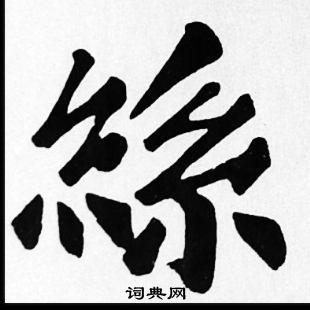 苏轼写的絲