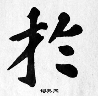 苏轼写的於