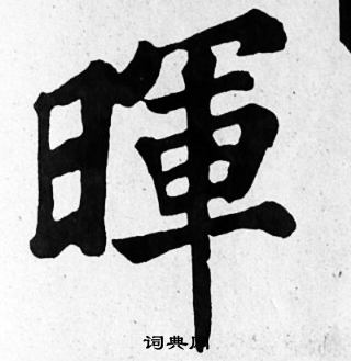 苏轼写的暉
