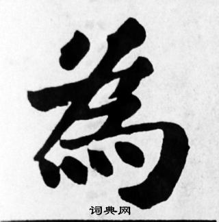 苏轼写的為