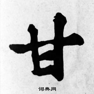 苏轼写的甘