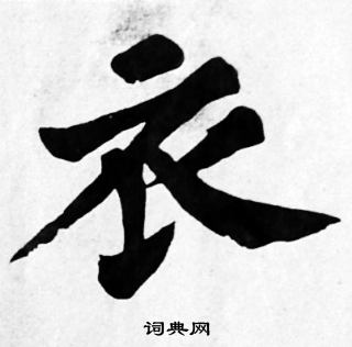 苏轼写的衣