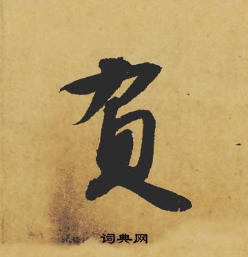 苏轼写的负