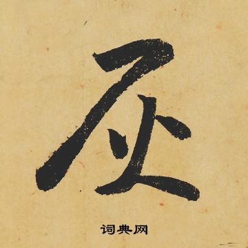 苏轼写的灰