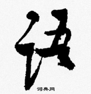 米芾写的语