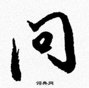 米芾写的问