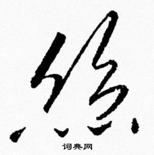 米芾写的絲