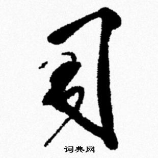 米芾写的习