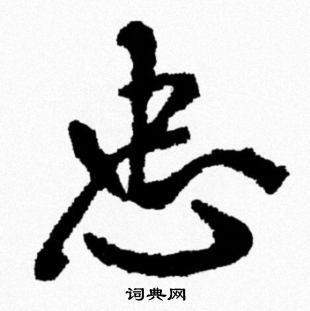 米芾写的忠