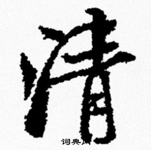 米芾写的清