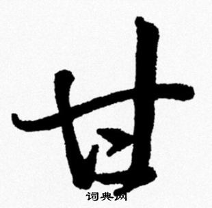 米芾写的甘