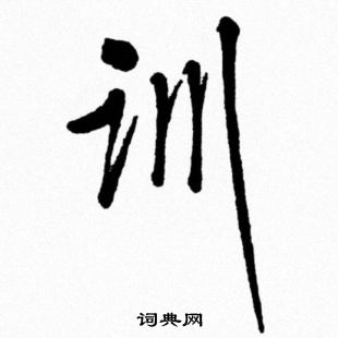 米芾写的训
