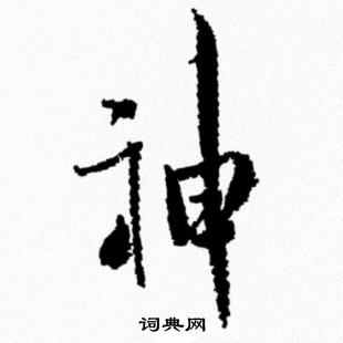 米芾写的神