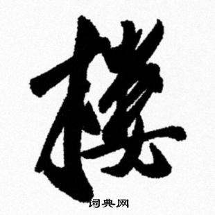 米芾写的楼