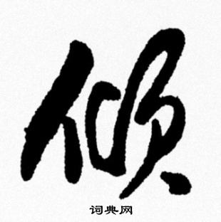 米芾写的倾
