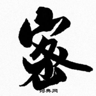 米芾写的密